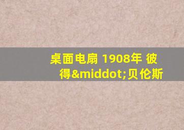 桌面电扇 1908年 彼得·贝伦斯